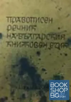 Правописен речник на българския книжовен език