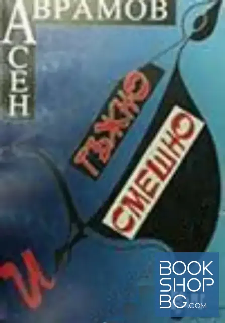 View 1 of Тъжно и смешно
