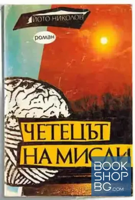 Четецът на мисли