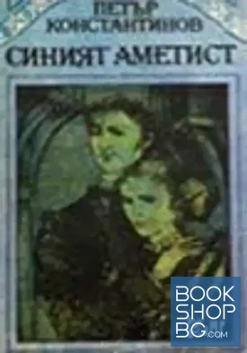 Синият аметист