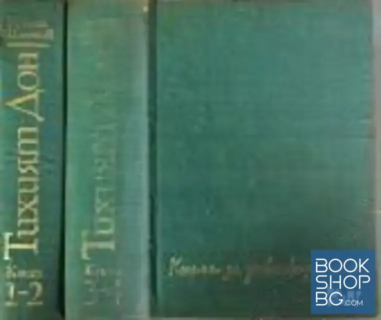 View 1 of Тихият Дон. Книга 1-4
