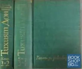 Тихият Дон. Книга 1-4