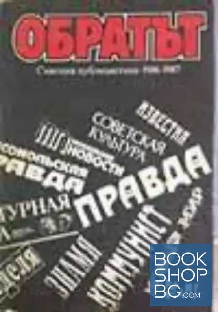 View 1 of Обратът