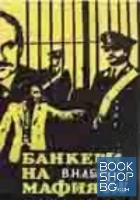 Банкери на мафията