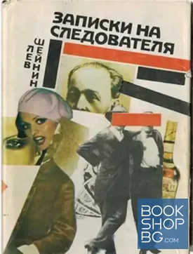 Записки на следователя