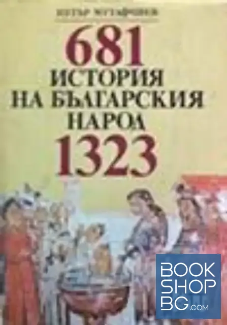 View 1 of История на българския народ 681-1323