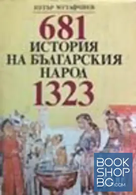 История на българския народ 681-1323