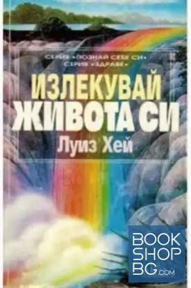 Излекувай живота си
