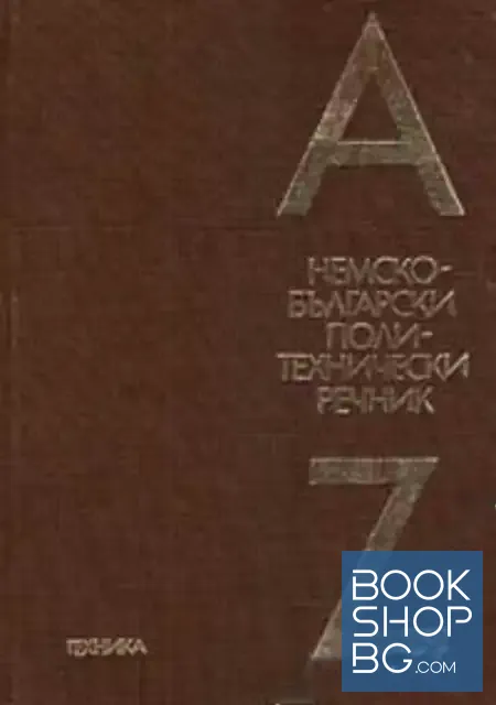 View 1 of Немско-български политехнически речник
