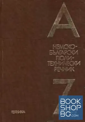 Немско-български политехнически речник
