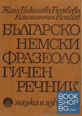 Българско-немски фразеологичен речник