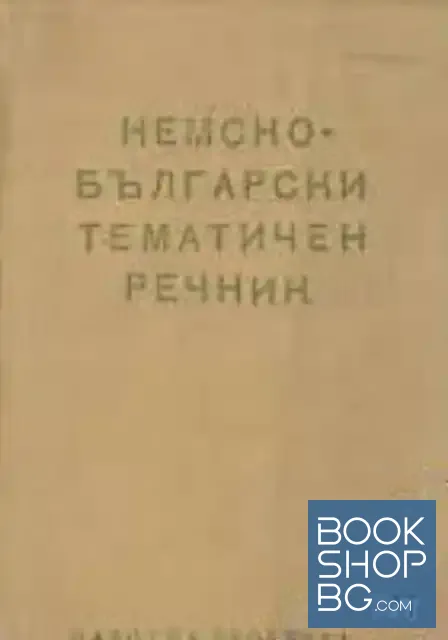 View 1 of Немско-български тематичен речник