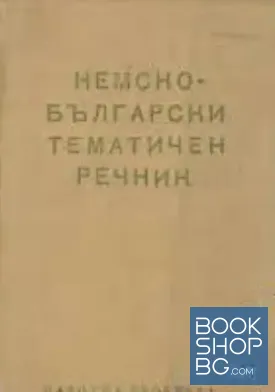 Немско-български тематичен речник