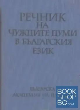 Речник на чуждите думи в българския език