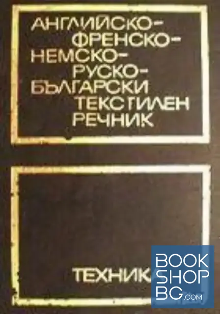 View 1 of Английско-френско-немско-руско-български текстилен речник