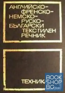 Английско-френско-немско-руско-български текстилен речник