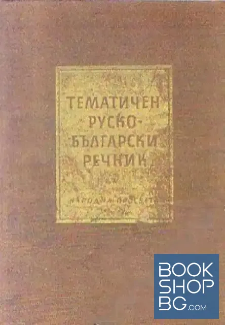 View 1 of Тематичен руско-български речник