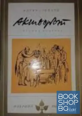Актьорът