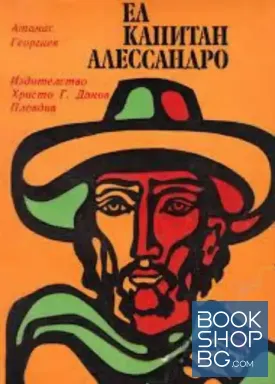 Ел капитан Алессандро