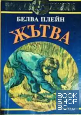 Жътва