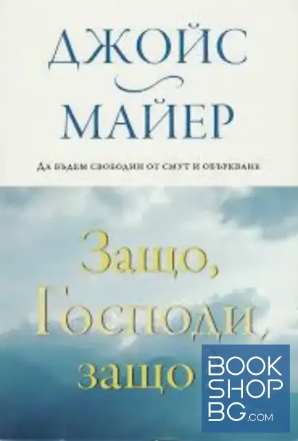 View 1 of Защо, Господи, защо?