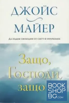 Защо, Господи, защо?