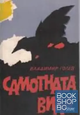 Самотната вила