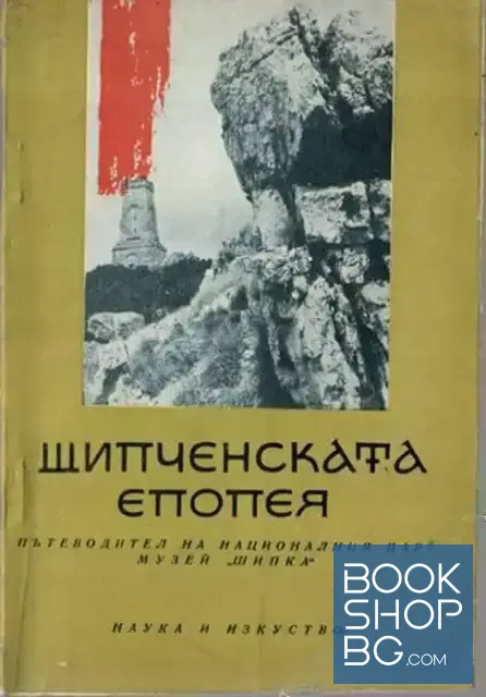 View 1 of Шипченската епопея