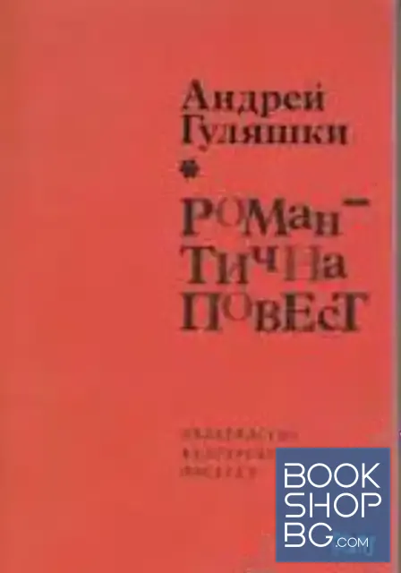 View 1 of Романтична повест