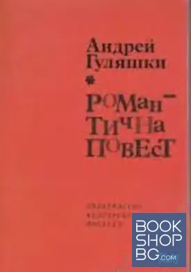 Романтична повест Романтична повест