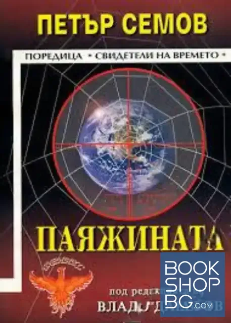 View 1 of Паяжината. Книга 1