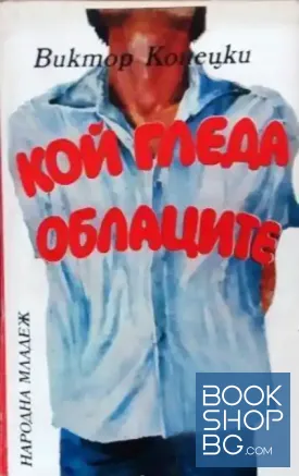 Кой гледа облаците
