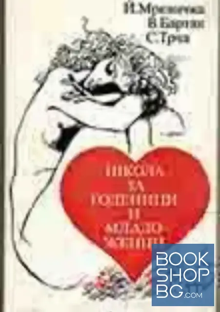View 1 of Школа за годеници и младоженци