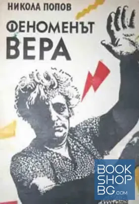 Феноменът Вера Феноменът Вера