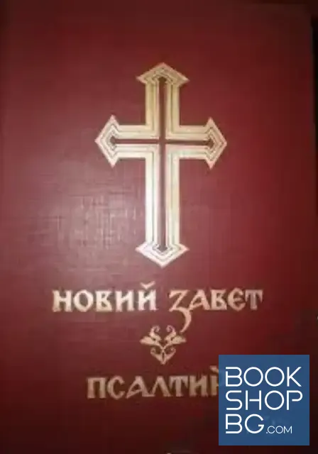 View 1 of Новий завет. Псалтир