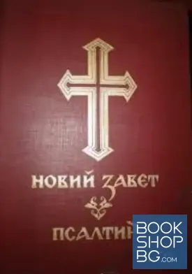 Новий завет. Псалтир