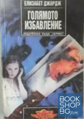 Голямото избавление