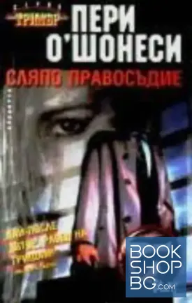 Сляпо правосъдие