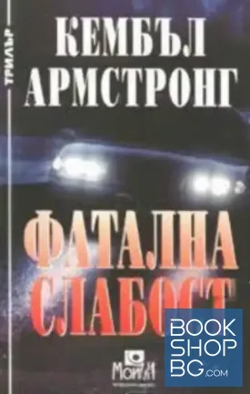 Фатална слабост Фатална слабост