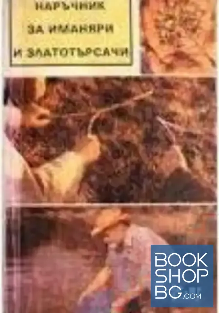 View 1 of Наръчник за иманяри и златотърсачи