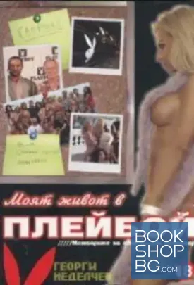 Моят живот в плейбой
