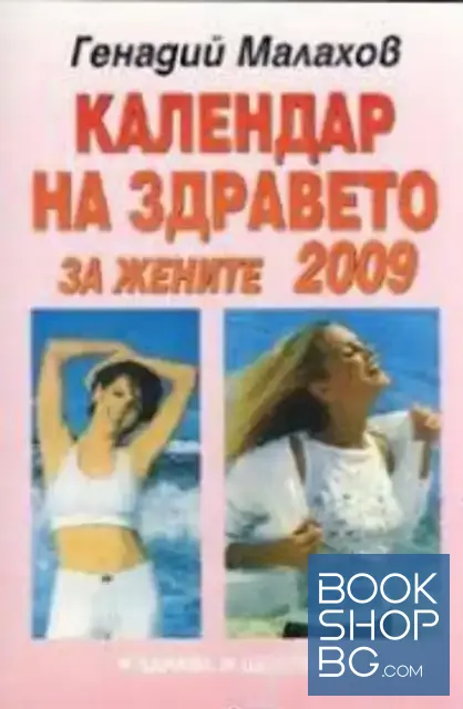 View 1 of Календар на здравето за жените 2009
