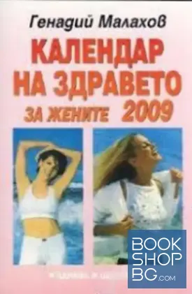 Календар на здравето за жените 2009 Календар на здравето за жените 2009
