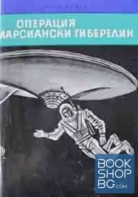 View 1 of Операция "Марсиански гиберелин"
