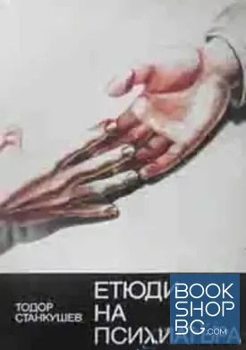 Етюди на психиатъра
