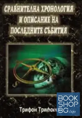 Сравнителна хронология и описание на последните събития