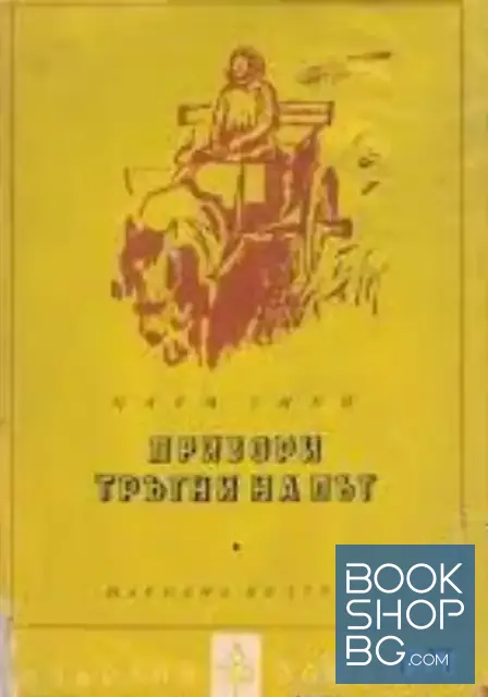 View 1 of Призори тръгни на път