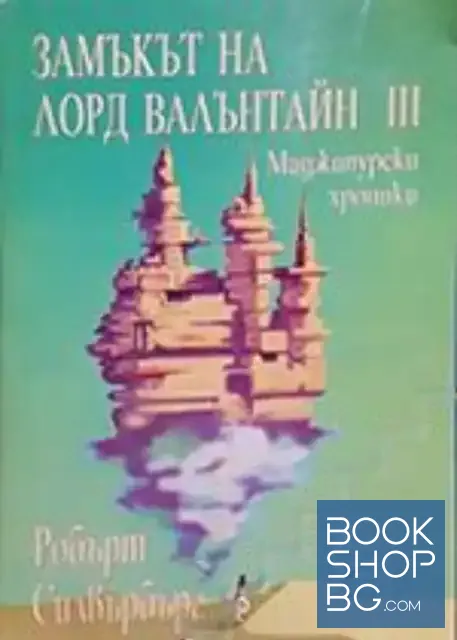 View 1 of Замъкът на лорд Валънтайн. Книга 3: Маджипурски хроники
