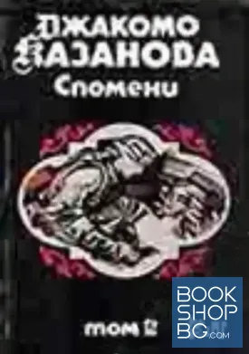 Спомени. Том 2