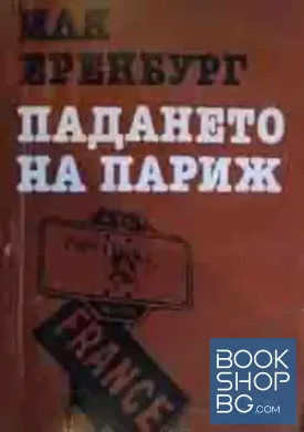 Падането на Париж